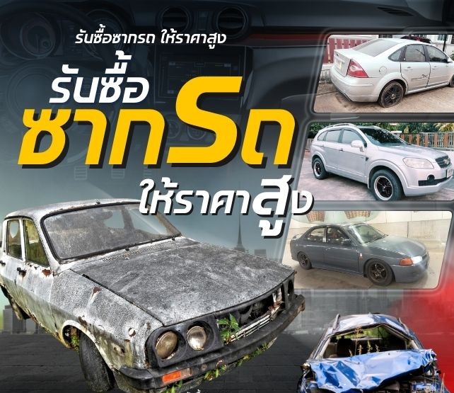 รับซื้อรถยนต์เก่า รถเสีย รถอุบัติเหตุ รถที่ระบบเชื้อเพลิงพัง รถทุกยี่ห้อ 