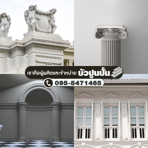 ติดตั้งบัวปูนปั้น บัวเพดาน บัวพื้น บัวมุม บัวโค้ง