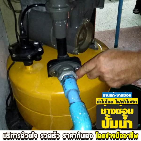 ซ่อมไฟฟ้าประปา ปั๊มน้ำ ภาพที่ 10